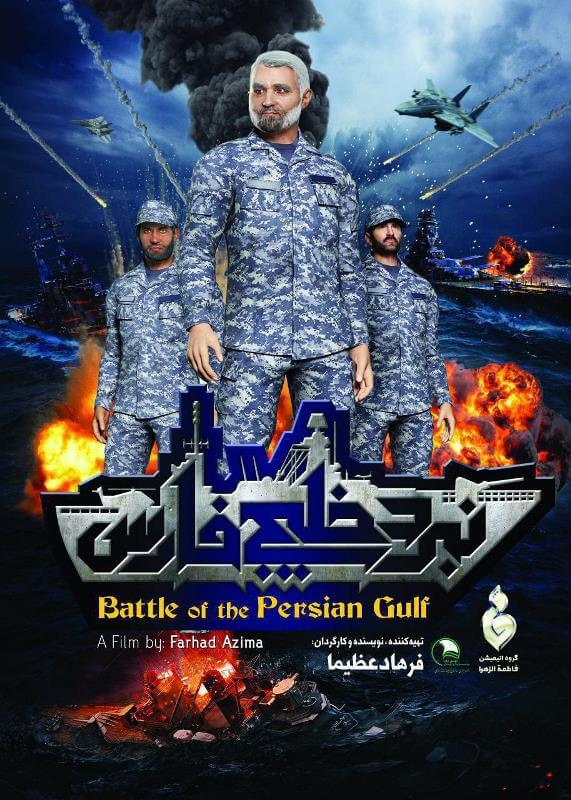 نبرد خلیج فارس 2