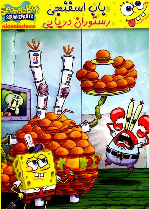 SpongeBob: Fear of a Krabby Patty